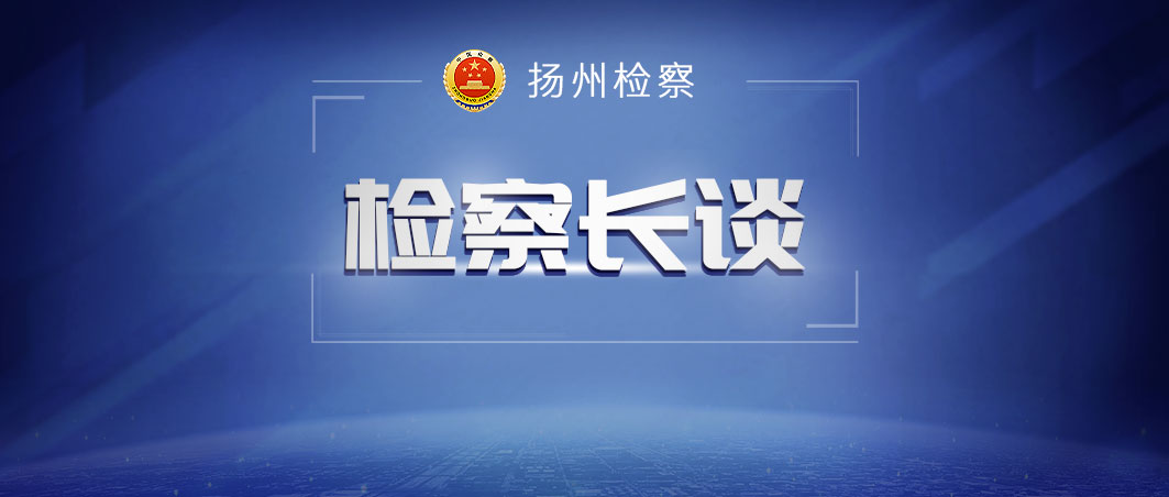 检察长谈.jpg